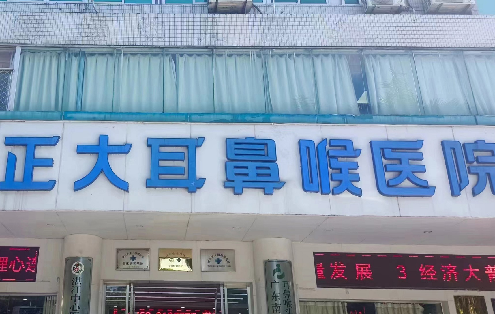 廣東湛江正大耳鼻喉醫院